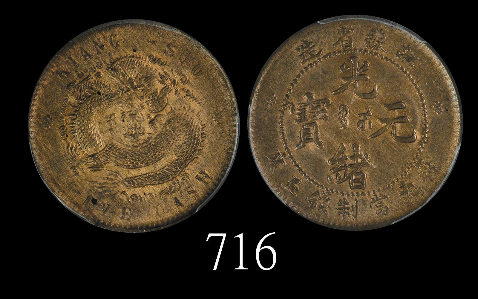 江苏省造光绪元宝中花五文飞龙 PCGS UNC Details