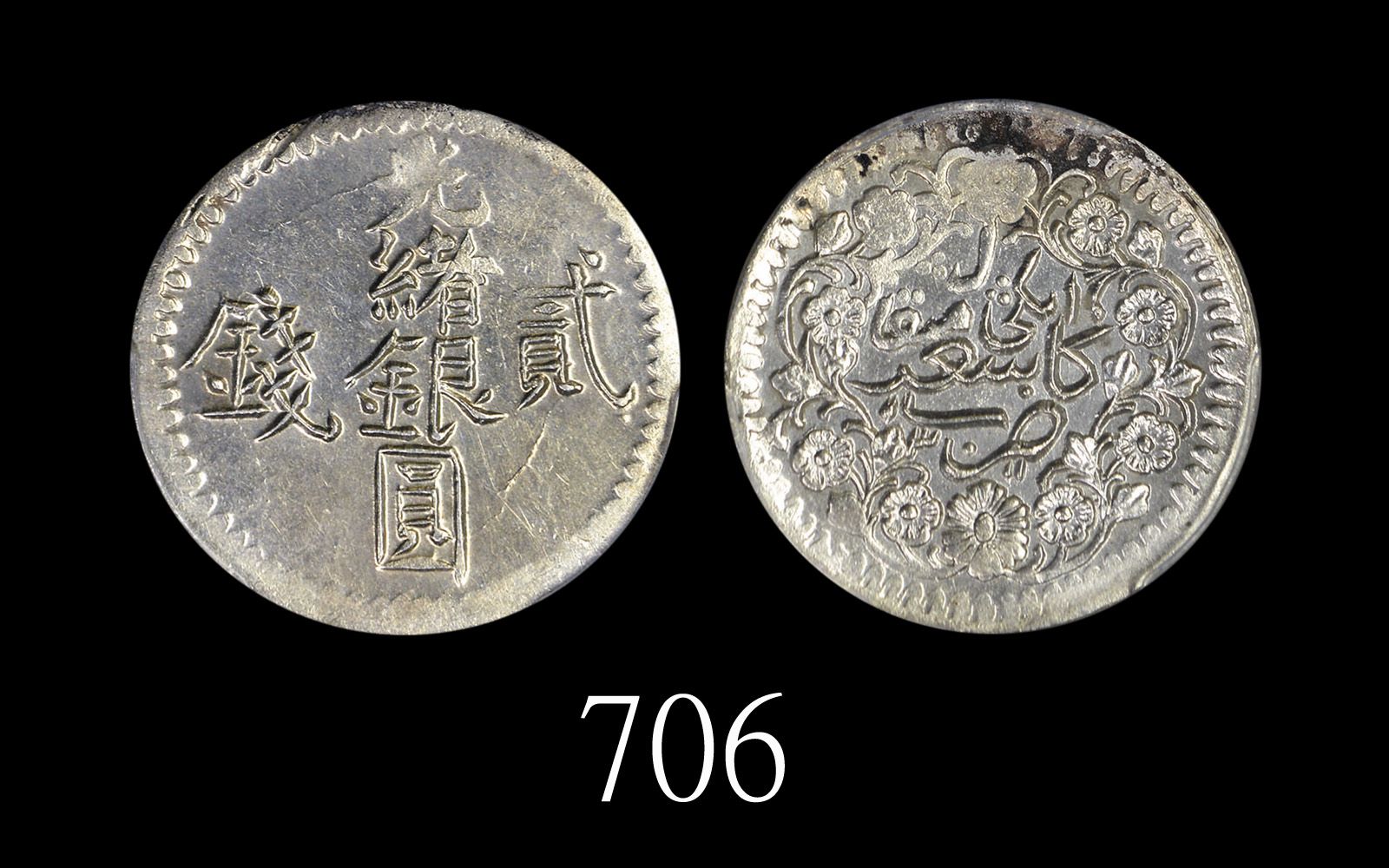 新疆省造光绪银元贰钱 PCGS Genuine