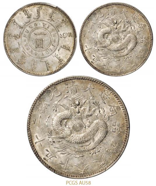 奉天省造光绪25年一圆有圈 PCGS AU 58