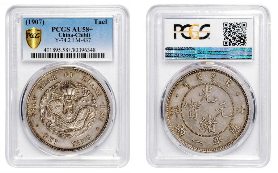 北洋造光绪33年一两三点 PCGS AU 58+