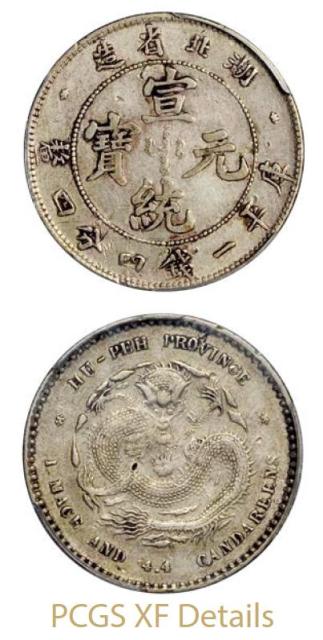 湖北省造宣统元宝一钱四分四厘 PCGS XF Details