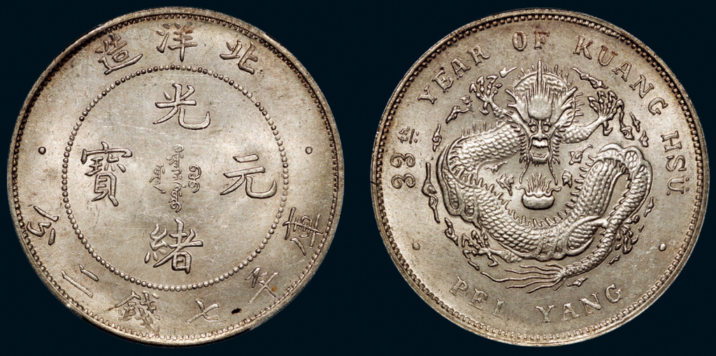 北洋造光绪33年七钱二分 PCGS MS 64