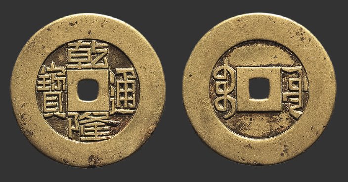 清代乾隆通宝宝源小平雕母镏金 极美品
