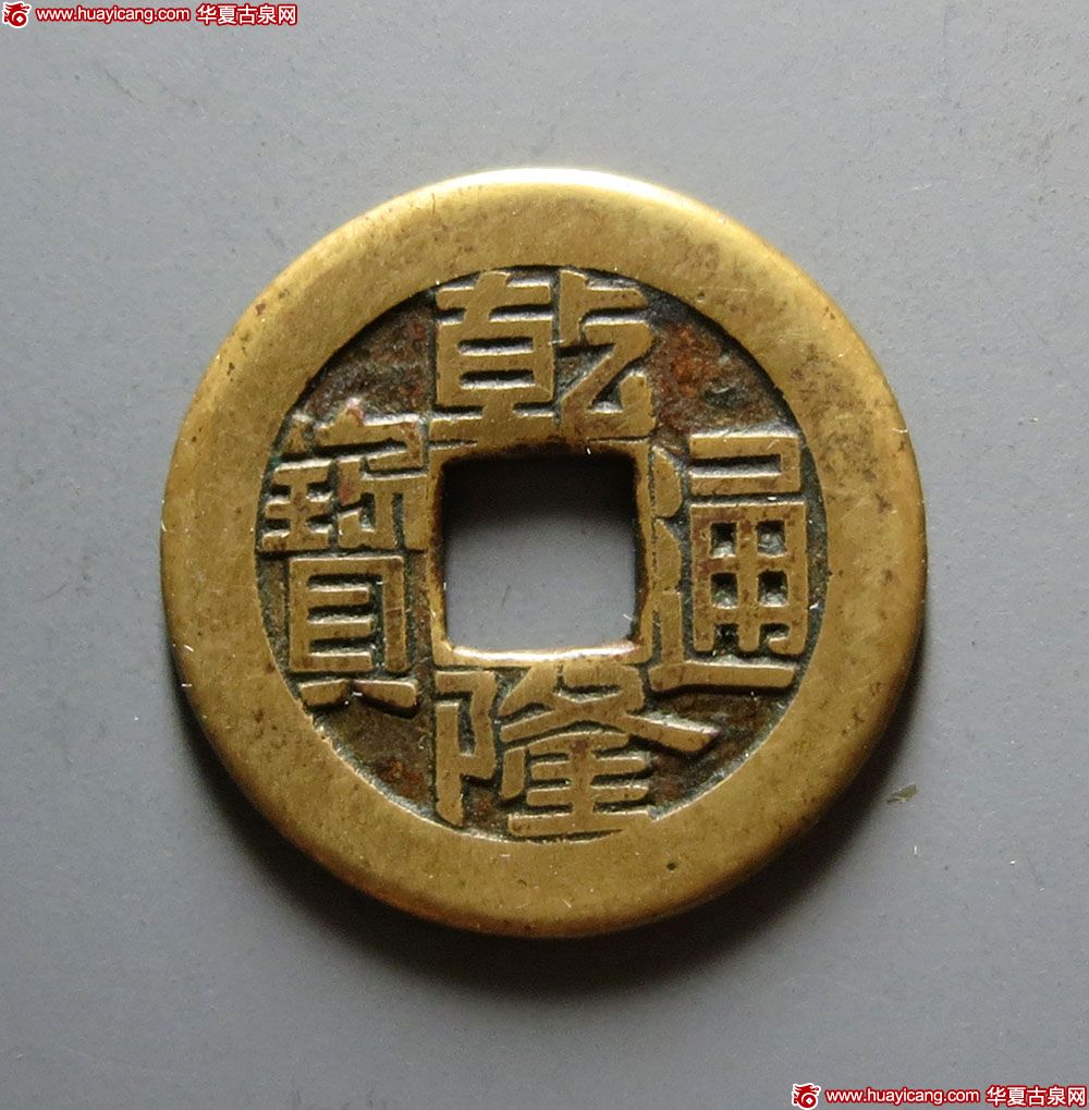 清代乾隆通宝宝源小平母钱 上美品