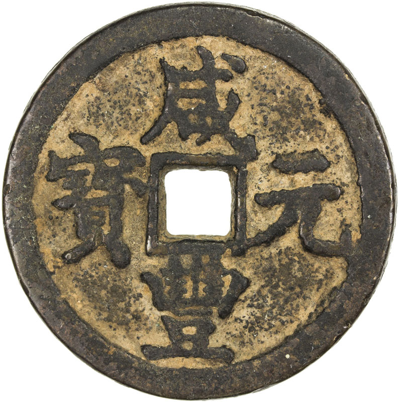 清代咸丰宝陕当百 上美品