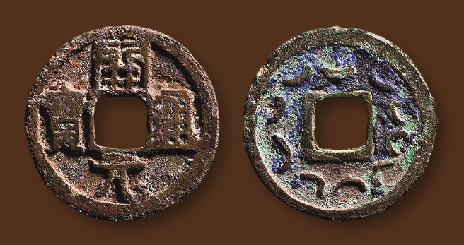 唐代开元通宝 极美品