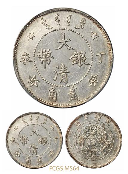 光绪年造丁未大清银币贰角 PCGS MS 64