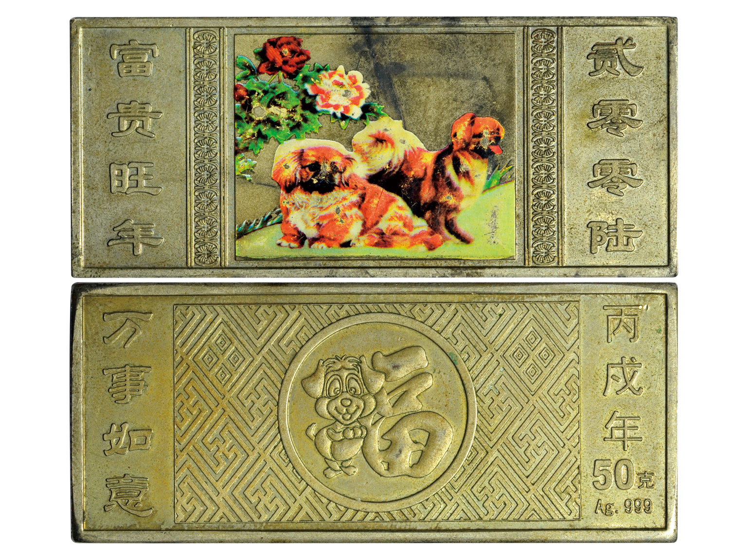 2006年（丙戌年）狗年富贵旺年纪念彩色银章长方形