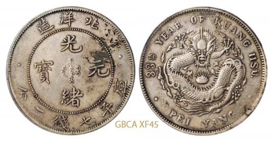 北洋造光绪33年七钱二分普通 GBCA XF 45