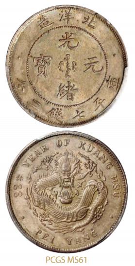 北洋造光绪33年七钱二分 PCGS MS 61