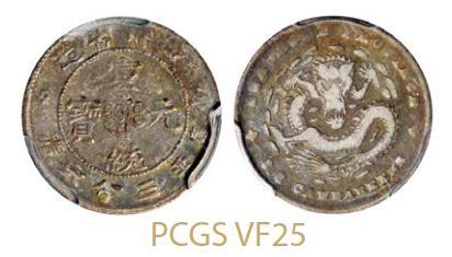 四川省造宣统元宝三分六厘 PCGS VF 25