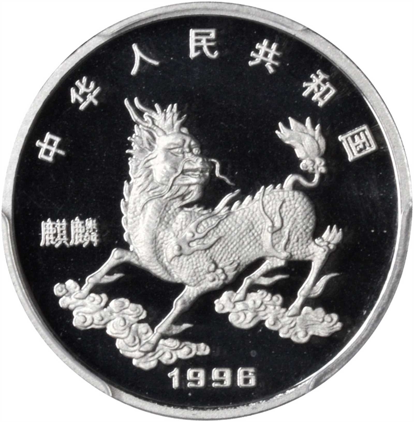 1996年麒麟纪念铂币1/4盎司 PCGS Proof 68