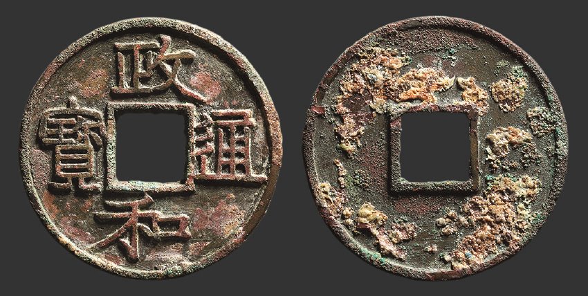 北宋政和通宝折二铁母隶书 极美品