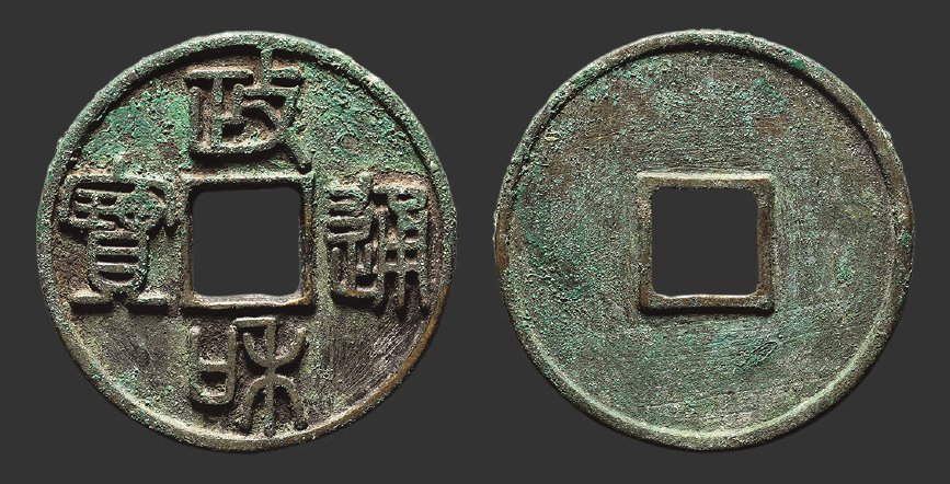 北宋政和通宝折二铁母篆书 极美品