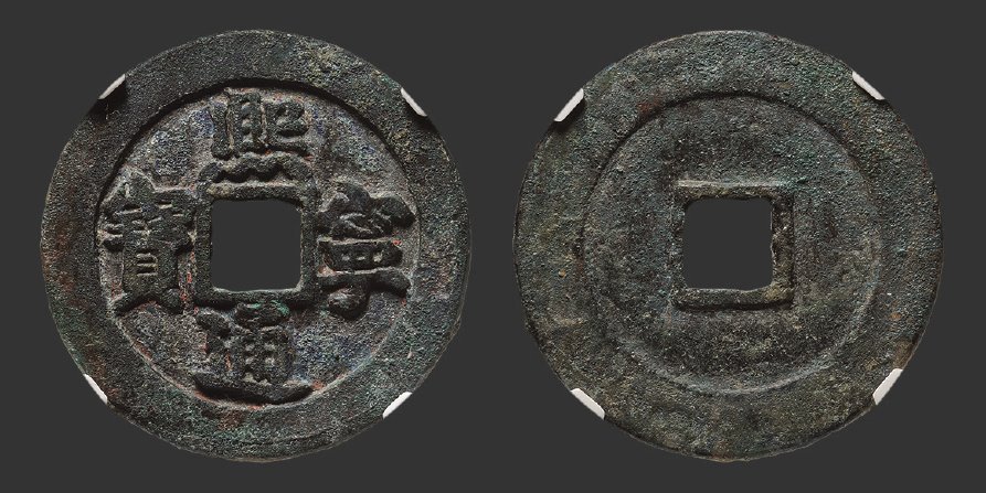 北宋熙宁通宝折二铁母 极美品