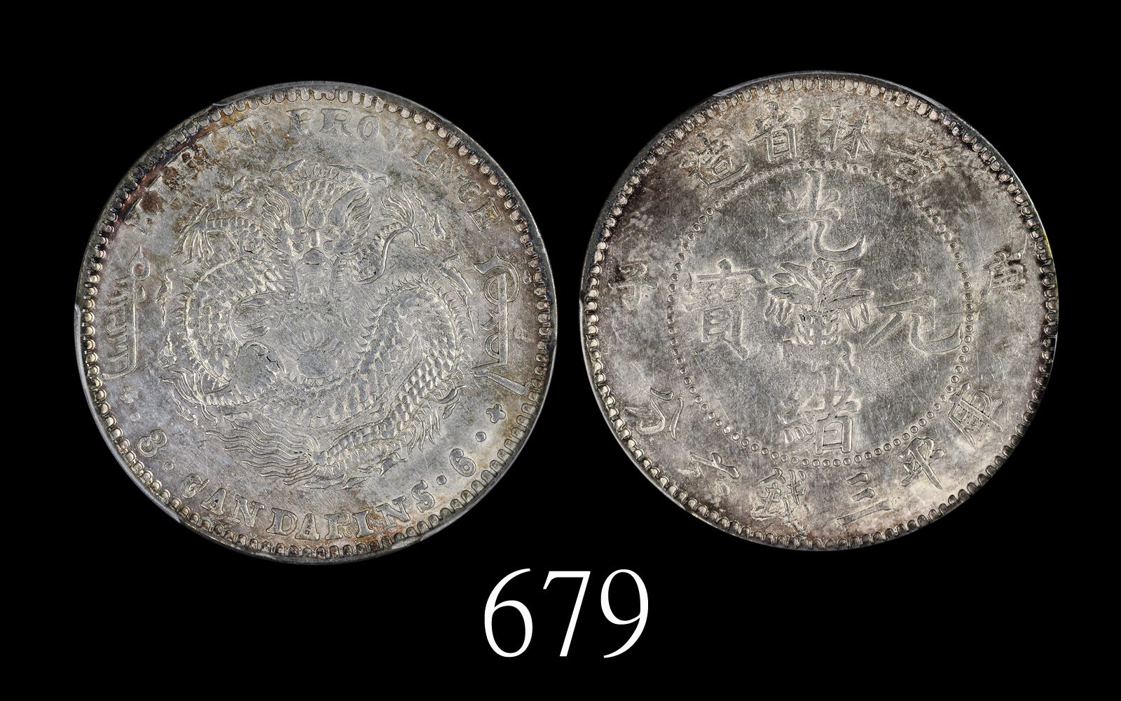 吉林省造庚子三钱六分花篮 PCGS Genuine