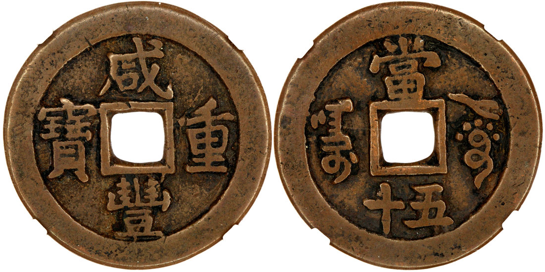 咸丰重宝阿克苏局当五十，华夏评级80，古钱，金及银锭