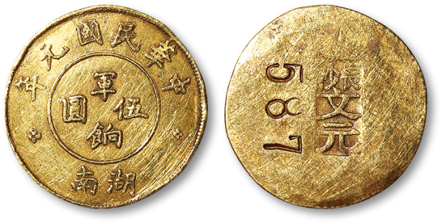 民国元年湖南伍圆军饷金币一枚，齿边，重：4.1g，打“长沙文元”戳记，编号：587，极罕见，海外资深藏家旧藏，极美品