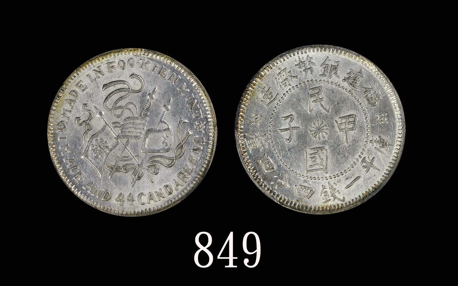 福建省造民国甲子一钱四分四厘癸亥旗 PCGS MS 62