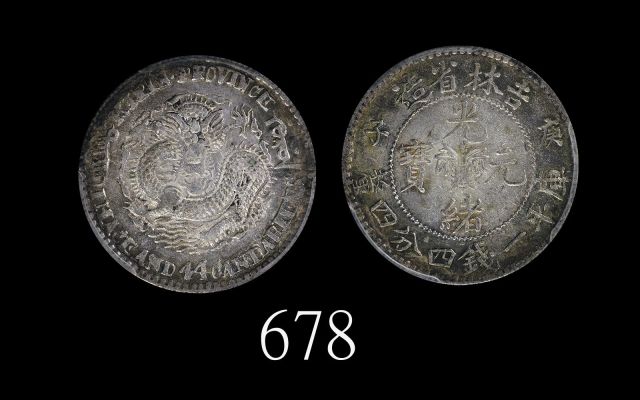 吉林省造庚子一钱四分四厘花篮 PCGS MS 61