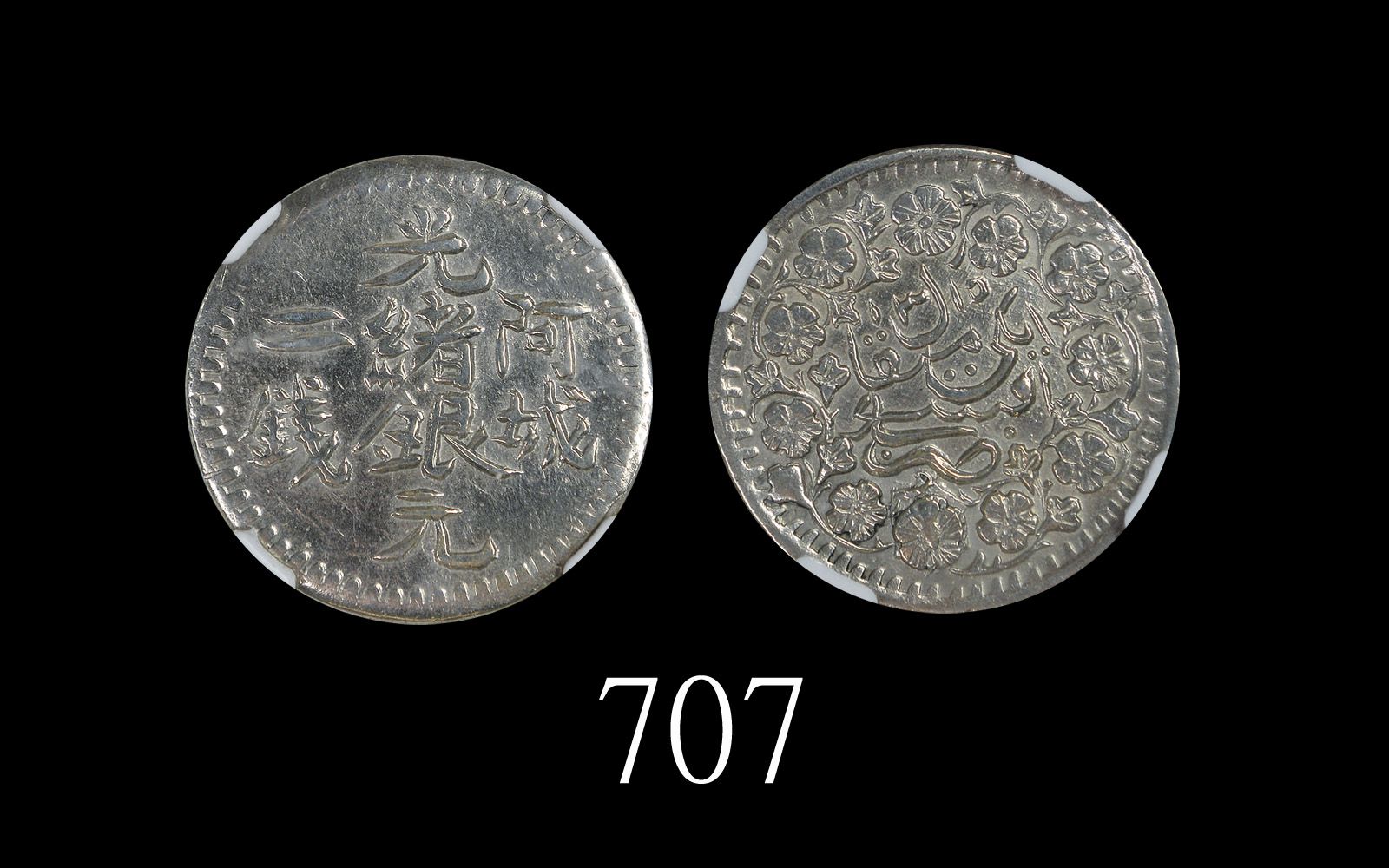 阿城光绪银元二钱，AH1310 (1893)，黄华枢旧藏Aksu Kuang Hsu Silver 2 Mace, AH1310 (1893) (LM-783). Wa She Wong coll. 
