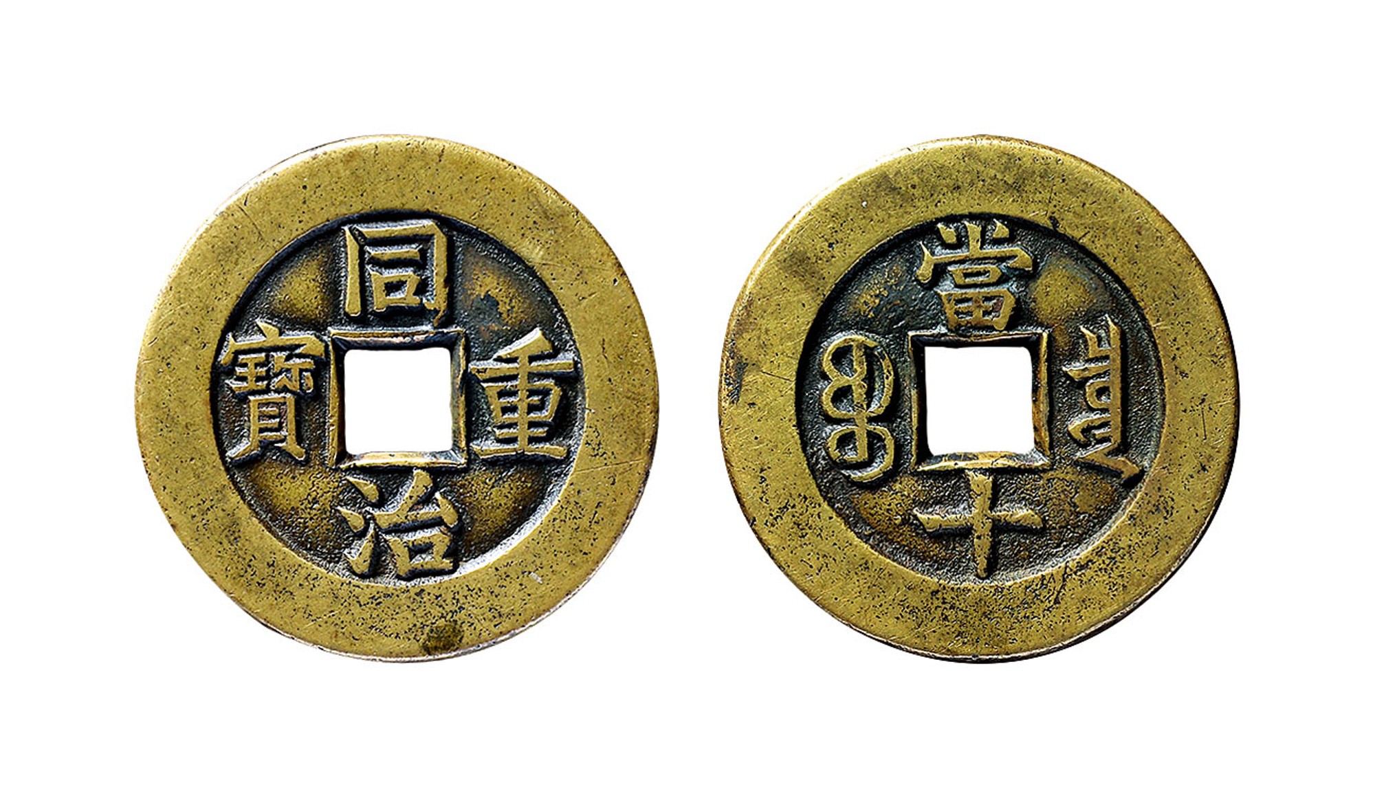 清代同治重宝宝泉当十母钱 上美品