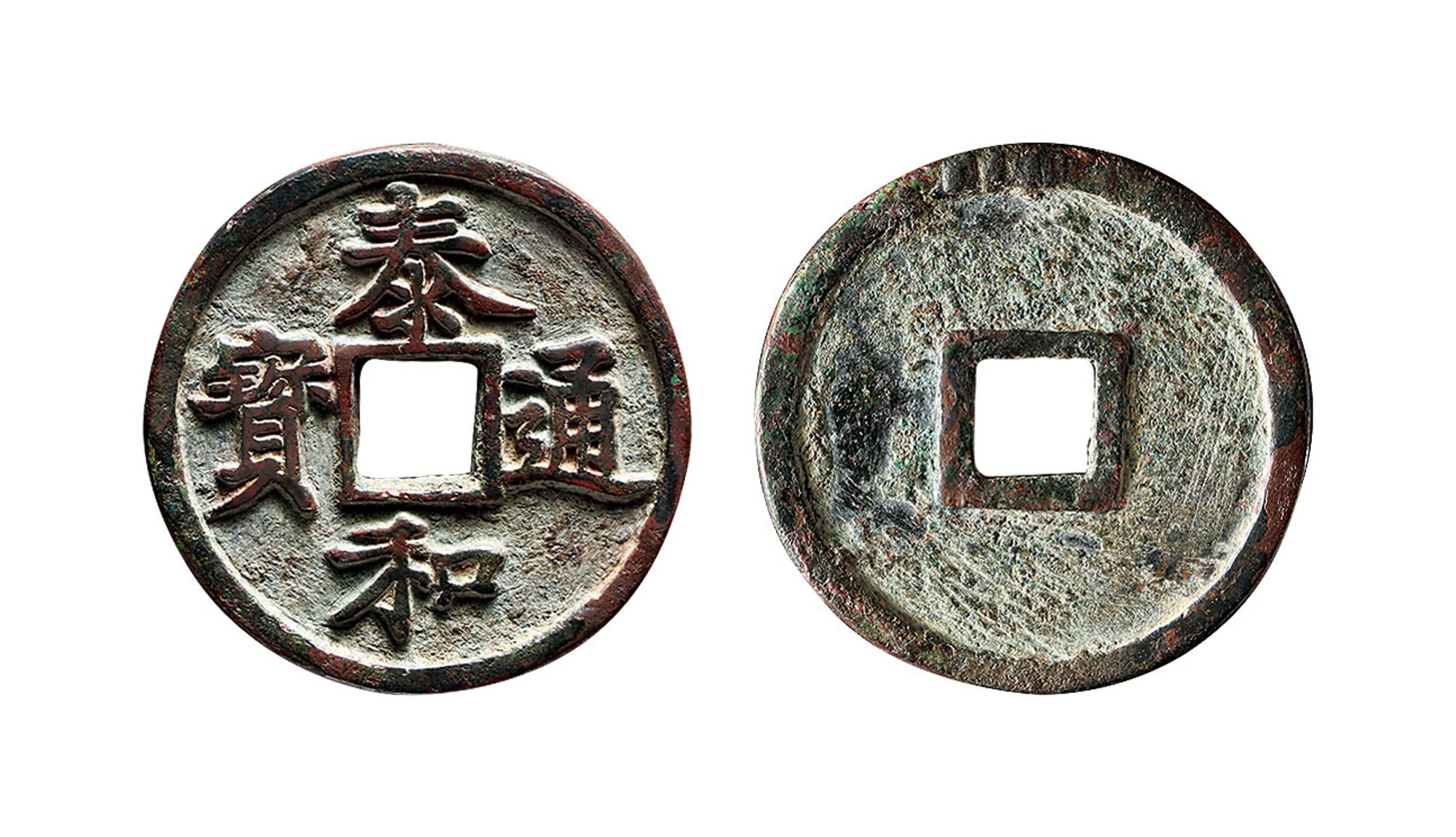 金代泰和通宝折三 上美品