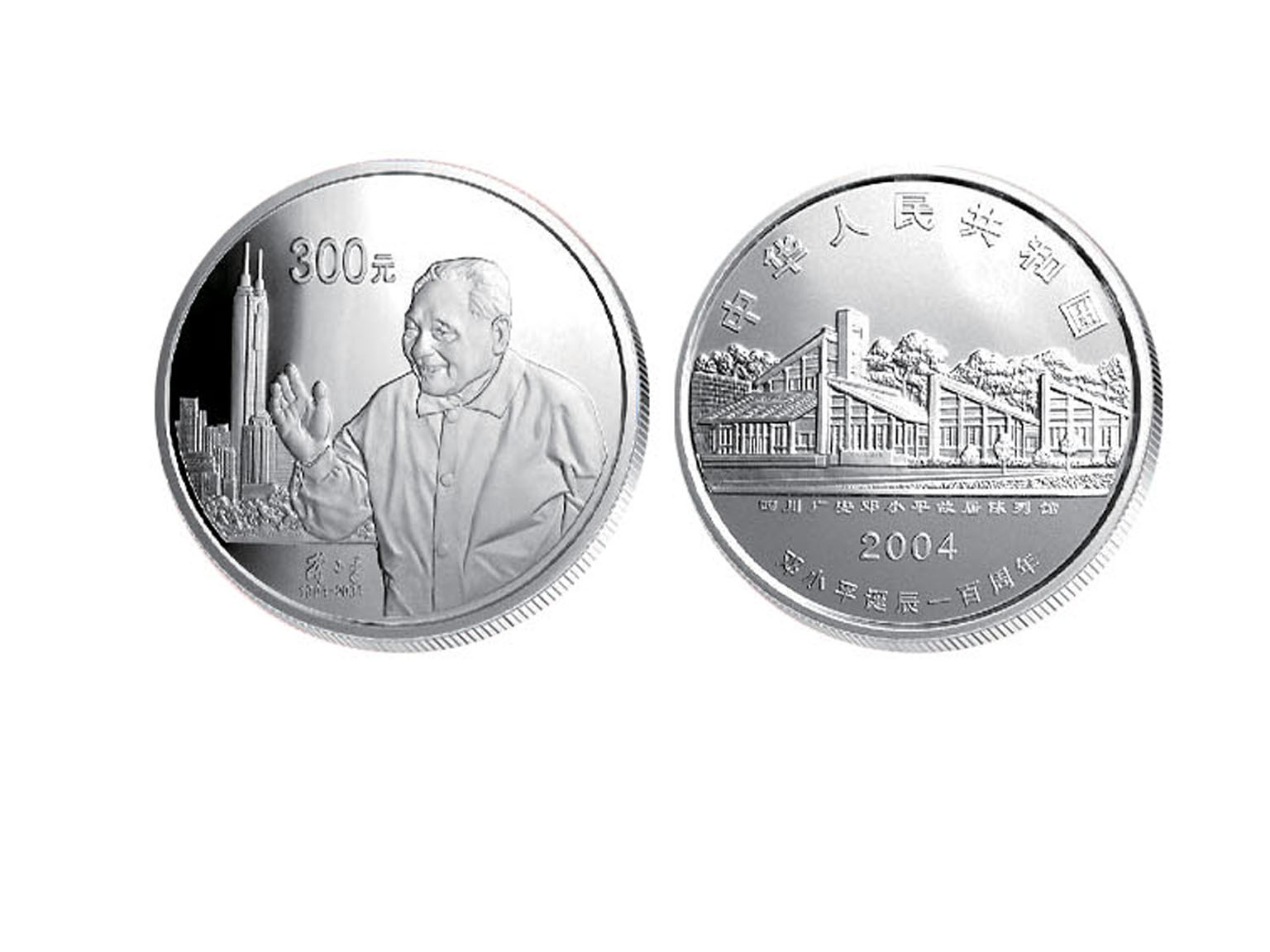 2004年邓小平诞辰100周年纪念银币，面值300元，发行量5000枚