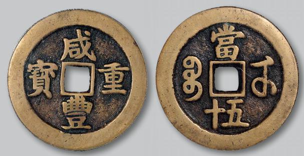 清代咸丰宝武当五十 GBCA