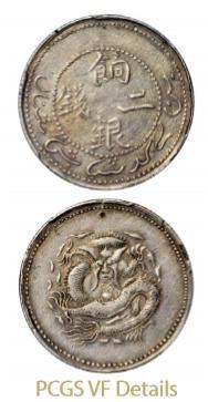新疆省造饷银二钱字面回文 PCGS VF Details