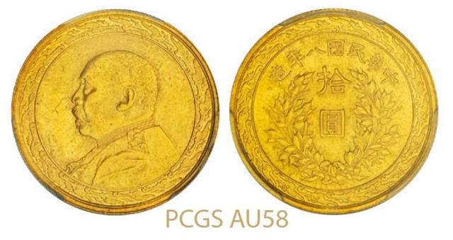 袁世凯像民国八年拾圆金币 PCGS AU 58