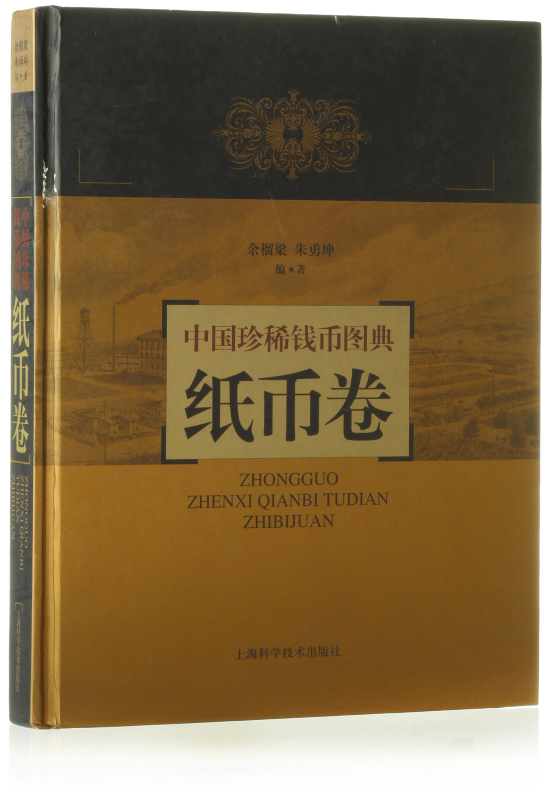 上海科学技术出版社 中国珍稀钱币图典纸币卷，纸杂及其他杂项