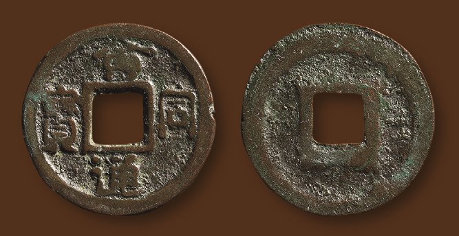 辽代会同通宝小平 极美品