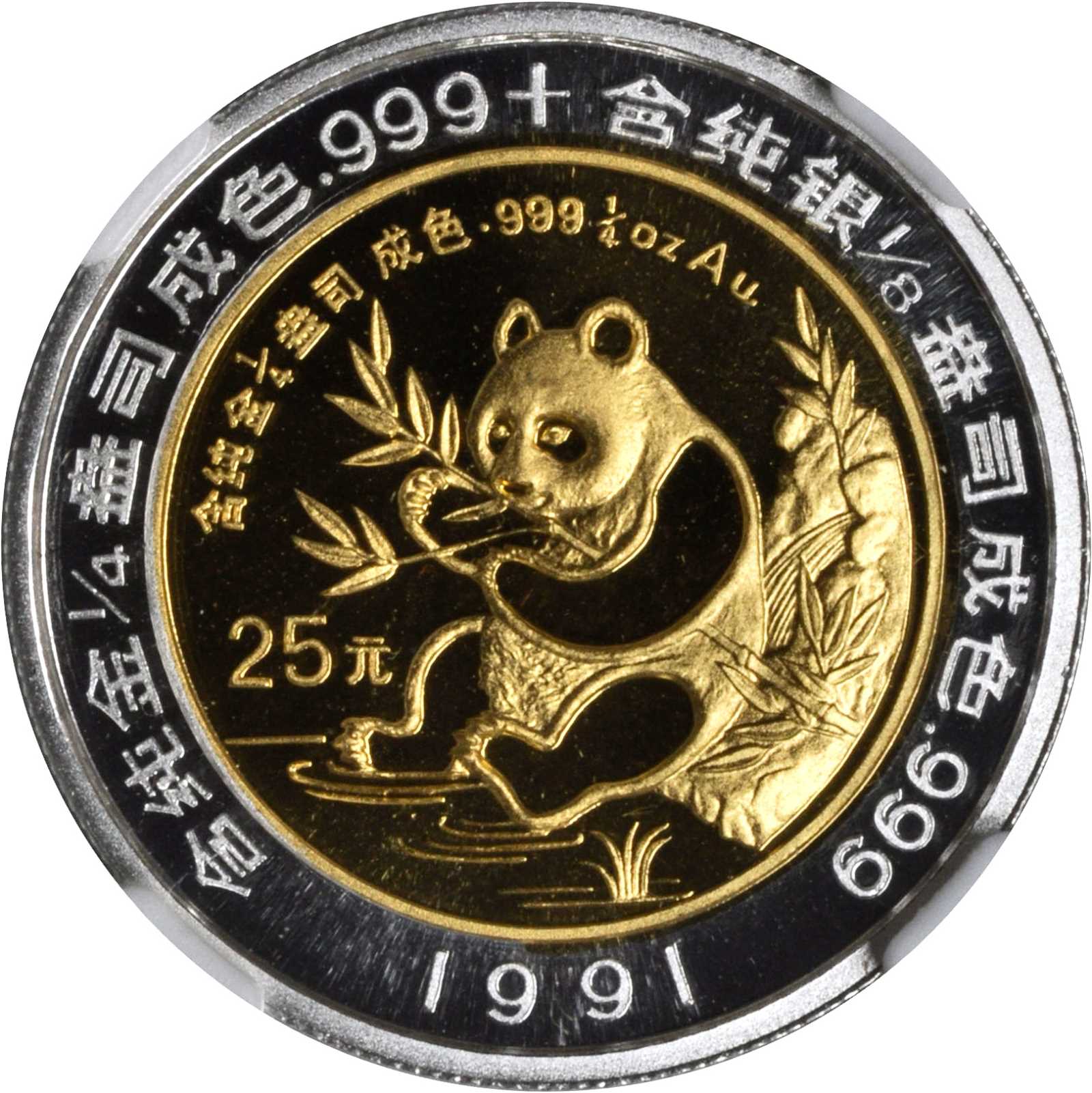1991年25元，熊猫系列。NGC PROOF-68 ULTRA CAMEO.