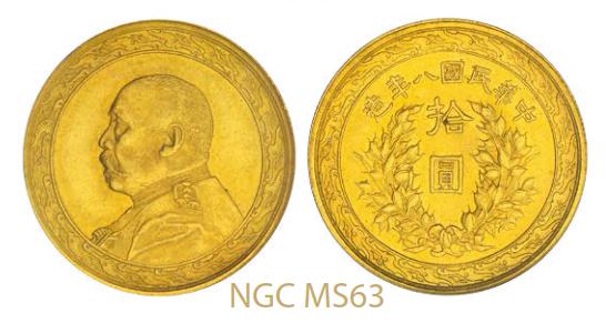 袁世凯像民国八年拾圆金币 NGC MS 63
