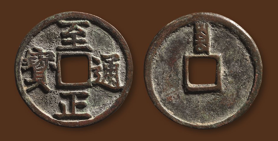 元代至正通宝折三背寅 极美品
