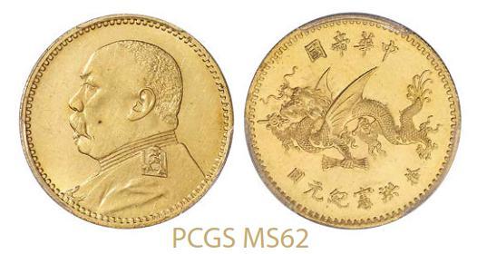 袁世凯像洪宪纪元拾圆飞龙 PCGS MS 62