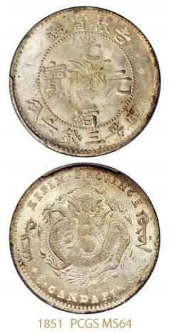 吉林省造无纪年尔宝三钱六分 PCGS MS 64
