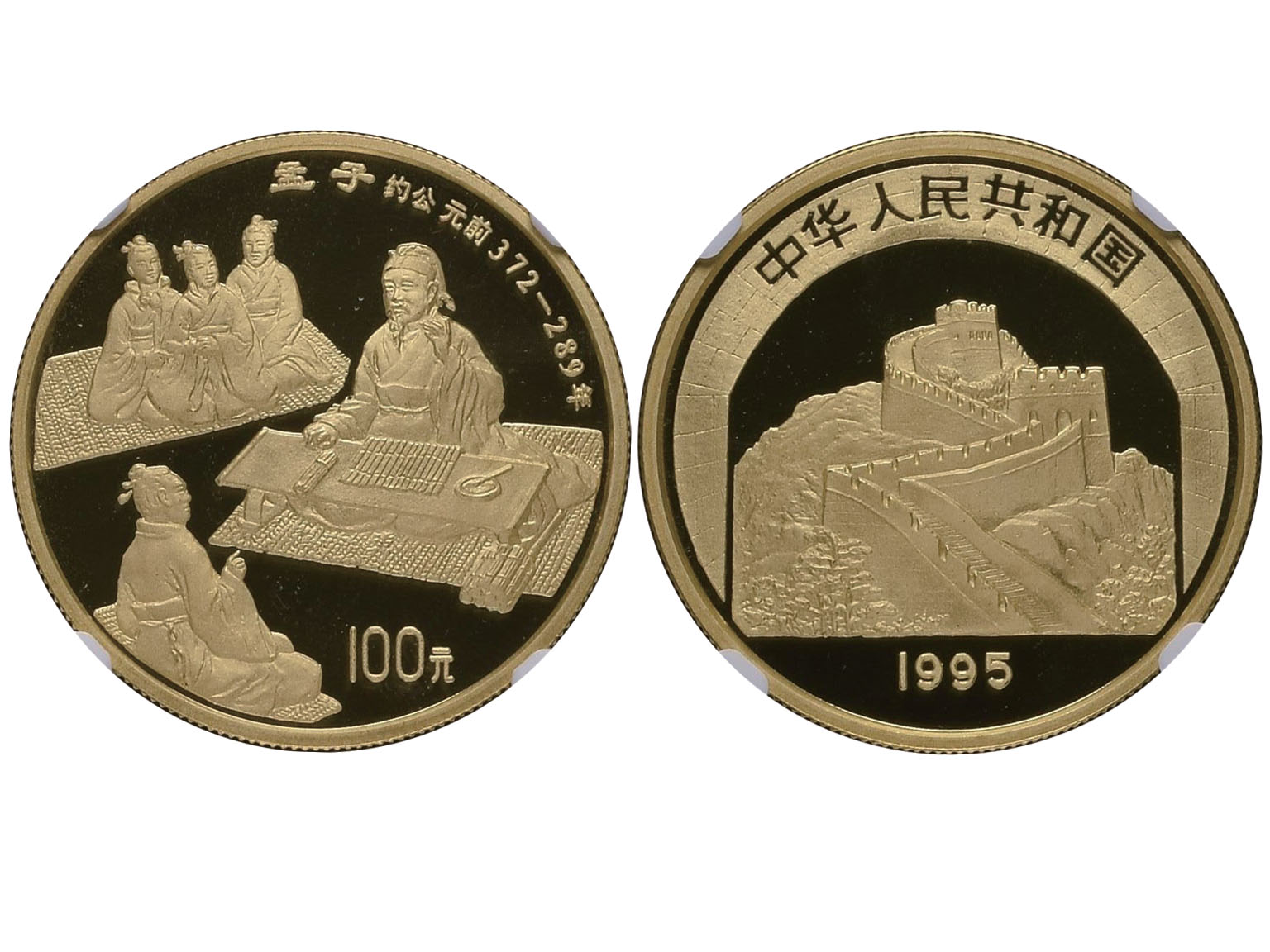1995年中国传统文化孟子纪念金币第一组NGC PF69 ULTRA CAMEO