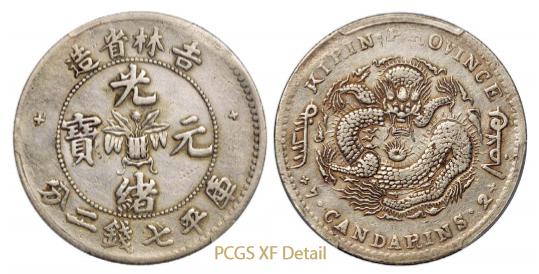 吉林省造无纪年尔宝七钱二分十字花 PCGS XF Details