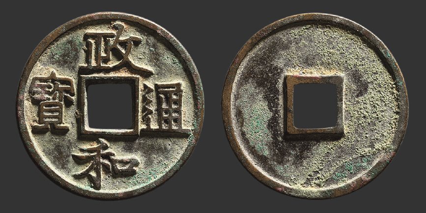 北宋政和通宝折二隶书 极美品