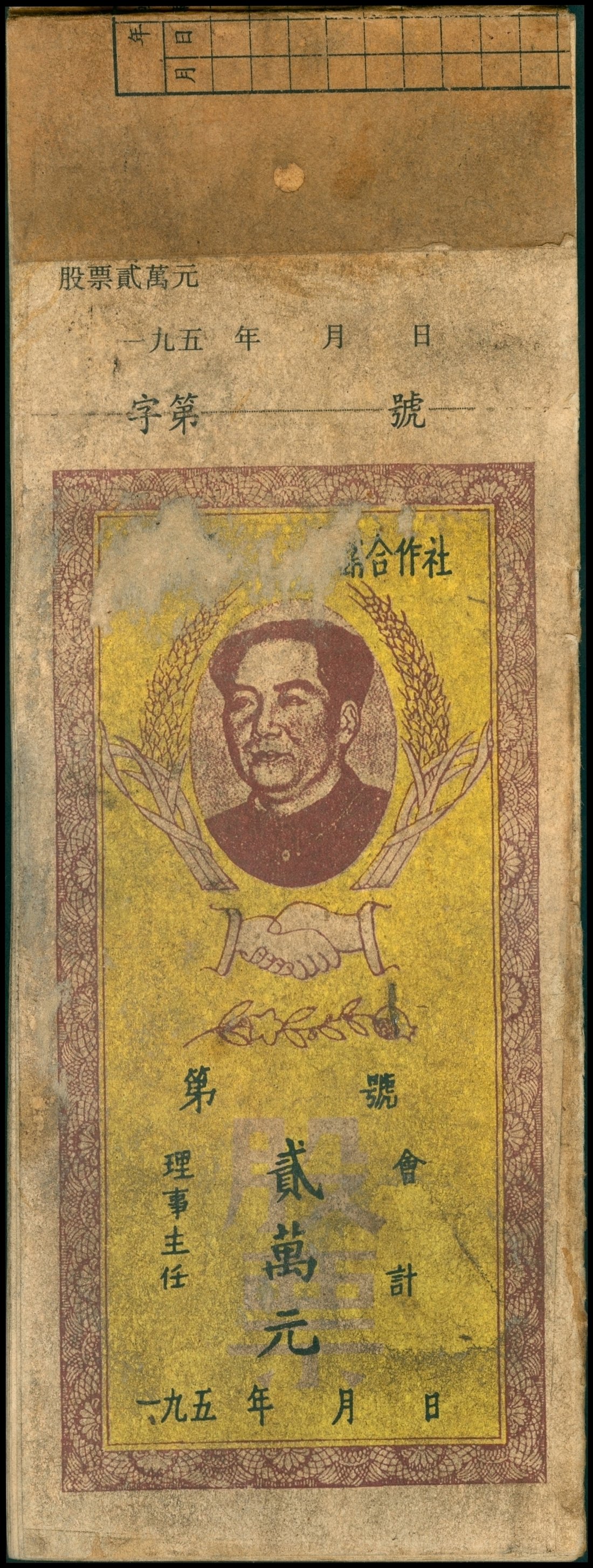 解放初期未填用供销合作社二万元股票一本，约66页，纸杂及其他杂项