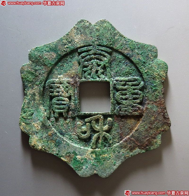 异形/挂花类泰和重宝 极美品
