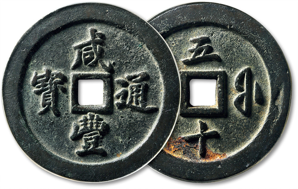 清代咸丰宝福五十通宝 GBCA美78