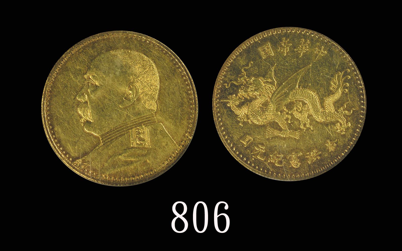 袁世凯像洪宪纪元拾圆飞龙 NGC AU 55