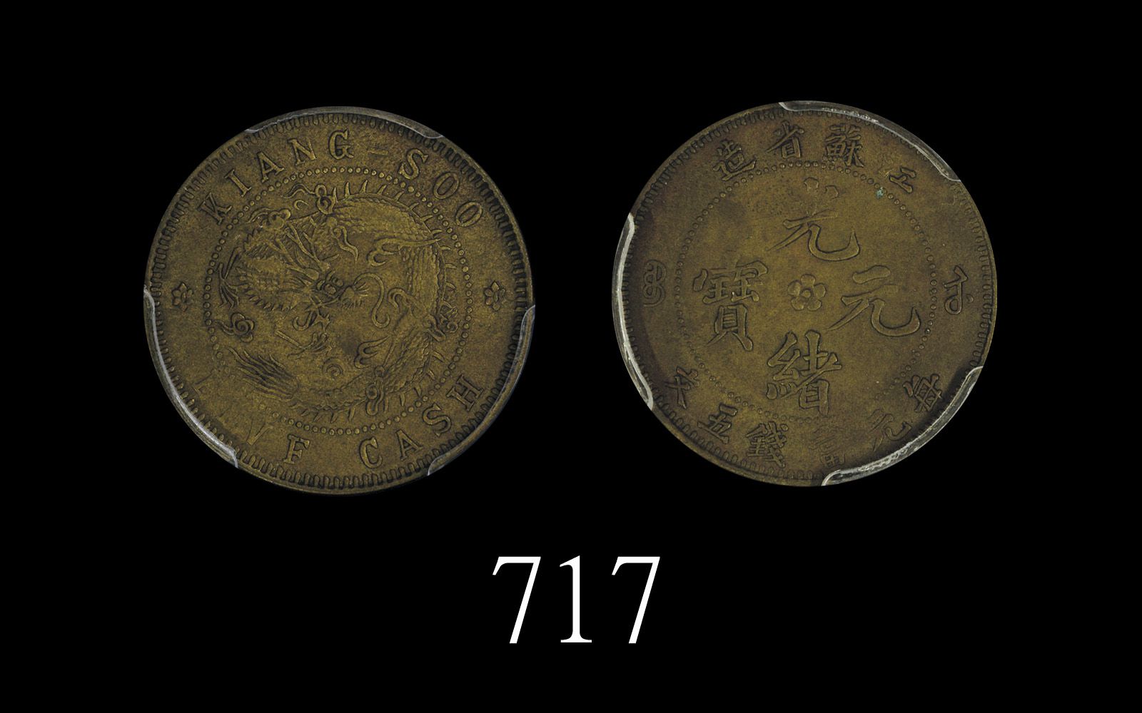 江苏省造光绪元宝中花五文飞龙 PCGS AU Details