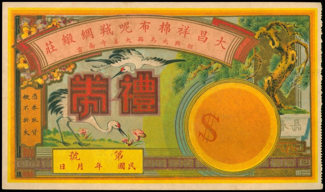 民国时期绍兴市大昌祥棉布呢绒绸缎庄礼券，纸杂及其他杂项