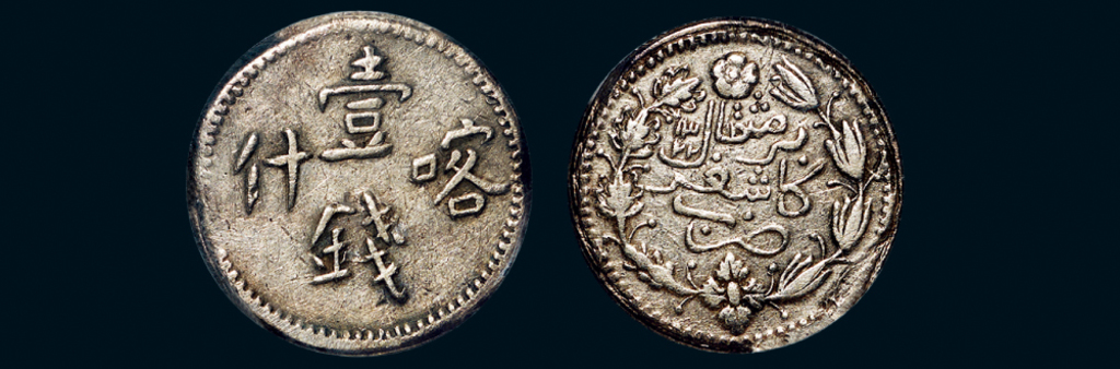 新疆省造光绪银元壹钱AH1322喀什 PCGS XF Details