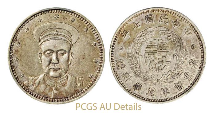 莫荣新像民国七年无币值 PCGS AU Details