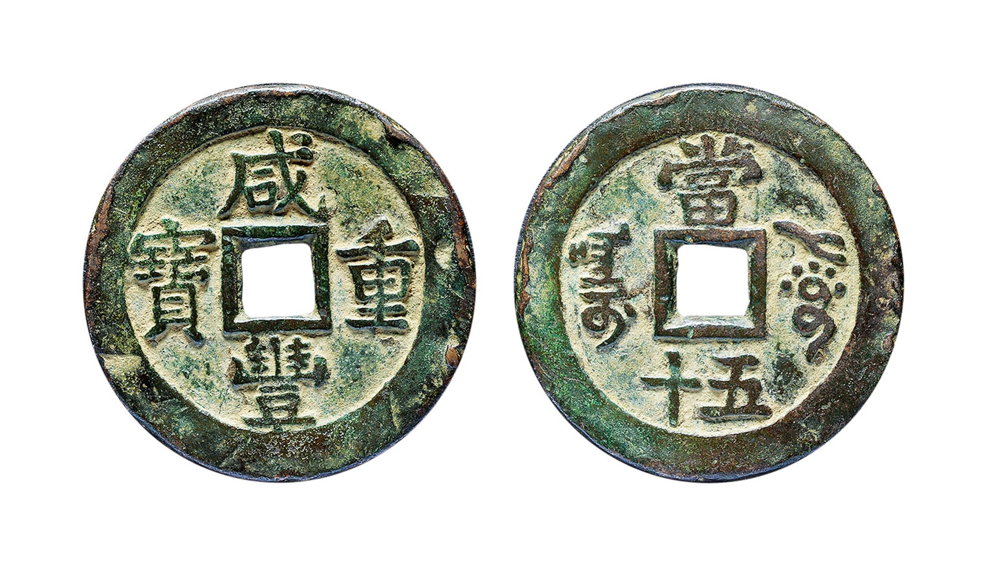 清代咸丰阿克苏当五十 美品